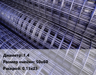 Сетка 1.4 Ячейка: 50х60 Раскрой: 0.15х25, м2, по запросу цена от 39.62 сом / м2, где купить, условия доставки в Оше и Ошской области